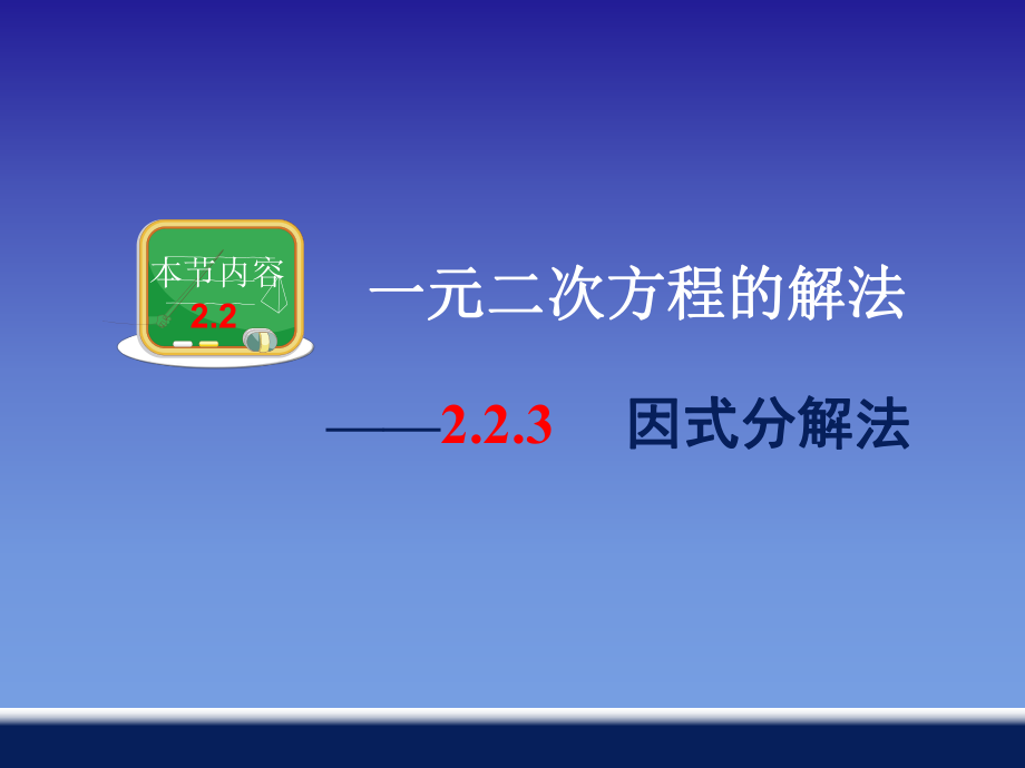 223因式分解法2.ppt_第1页