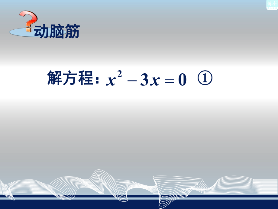 223因式分解法2.ppt_第2页