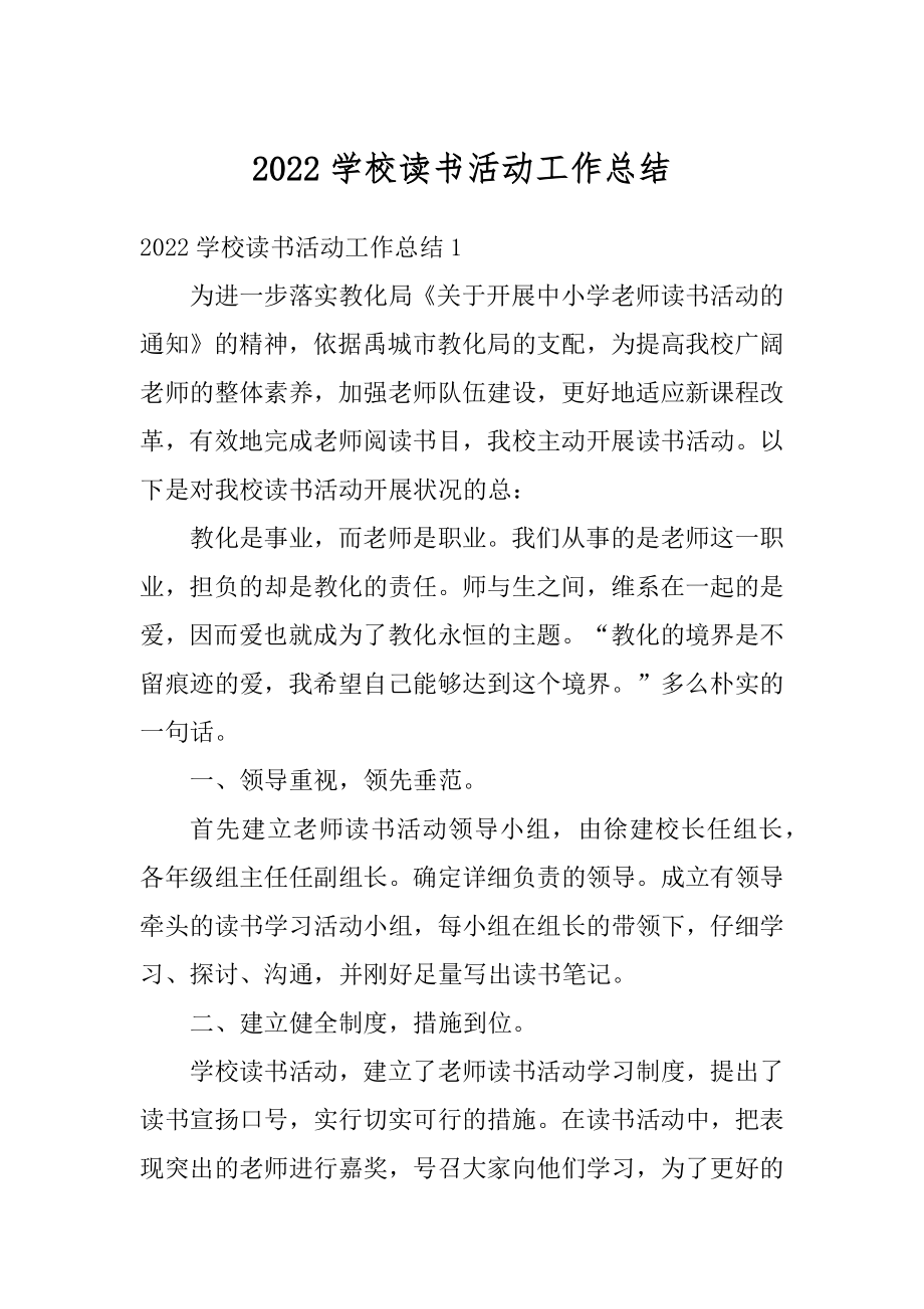 2022学校读书活动工作总结优质.docx_第1页