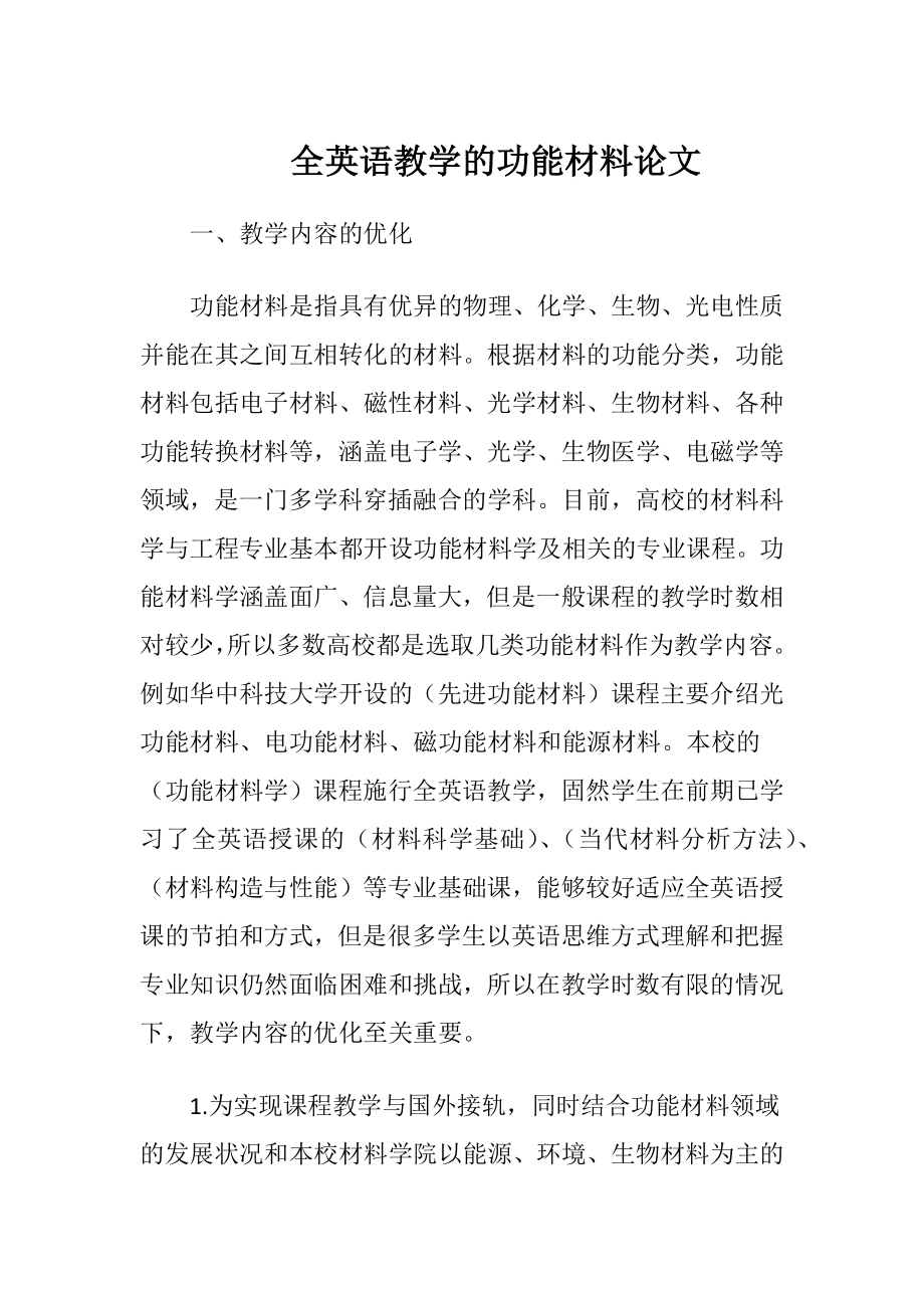 全英语教学的功能材料论文-精品文档.docx_第1页