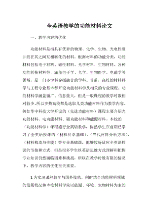 全英语教学的功能材料论文-精品文档.docx