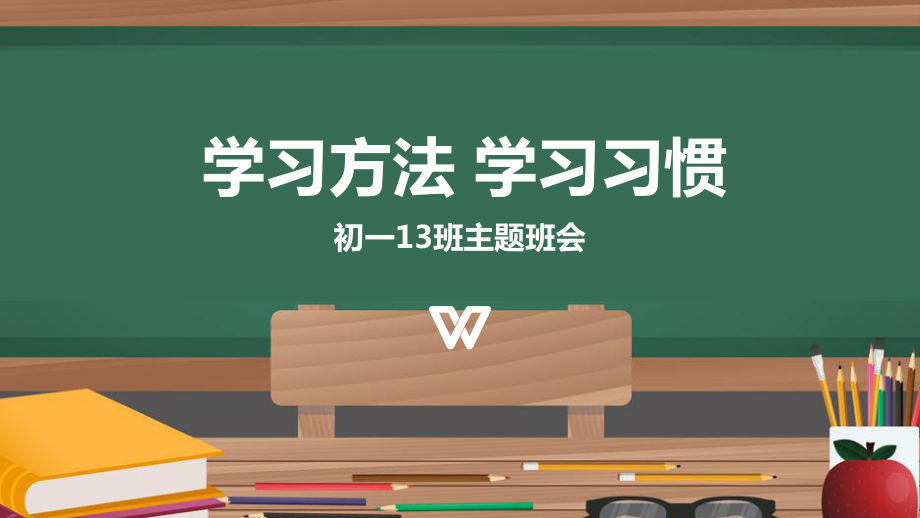 初中学习方法主题班会ppt课件.pptx_第1页