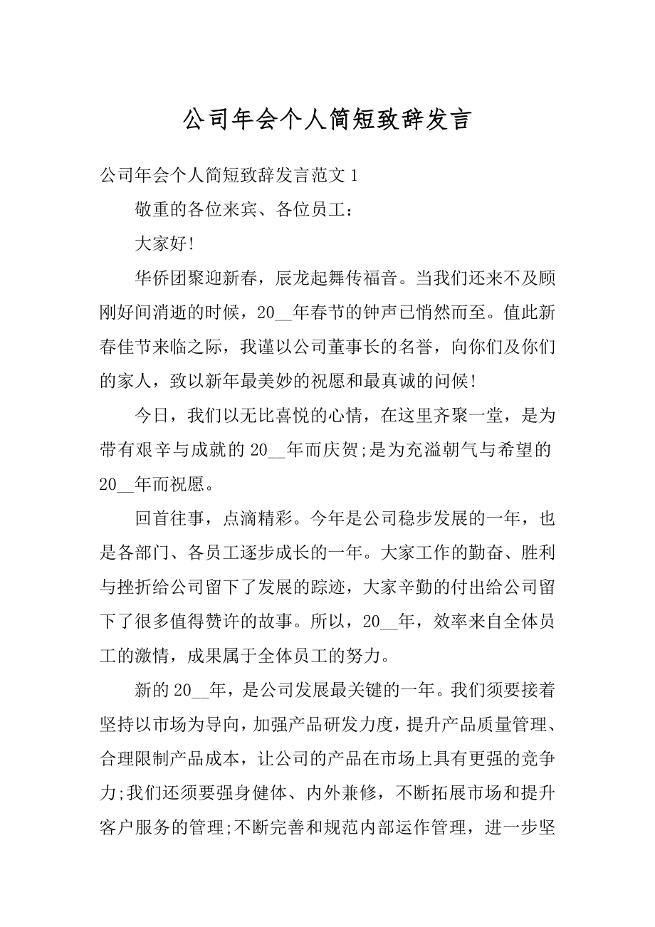 公司年会个人简短致辞发言优质.docx_第1页