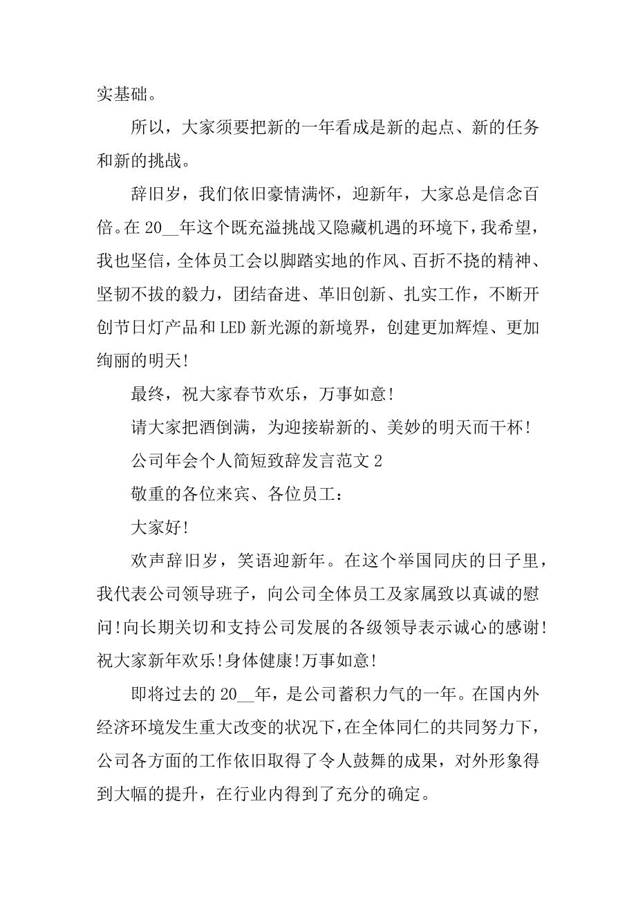 公司年会个人简短致辞发言优质.docx_第2页