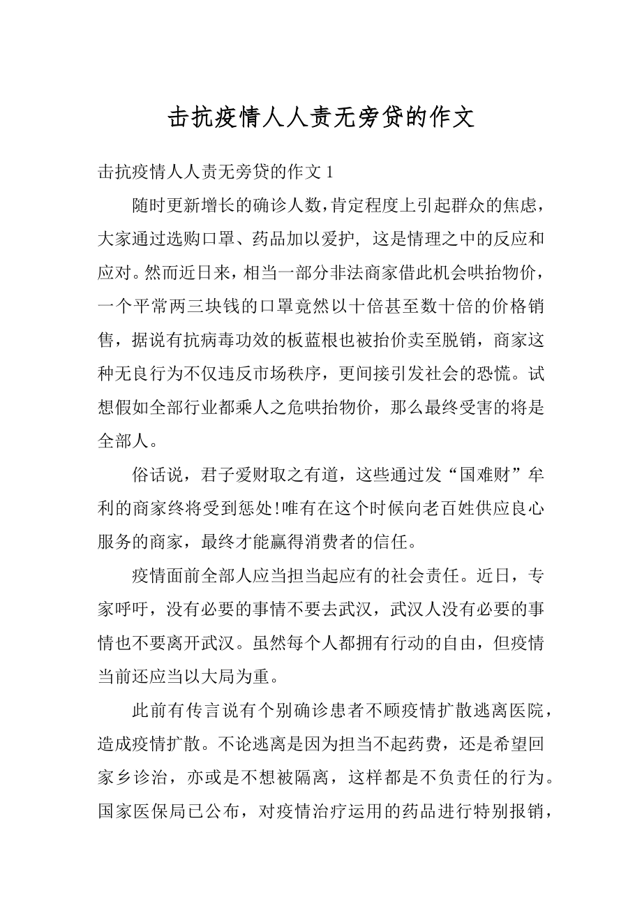 击抗疫情人人责无旁贷的作文汇总.docx_第1页