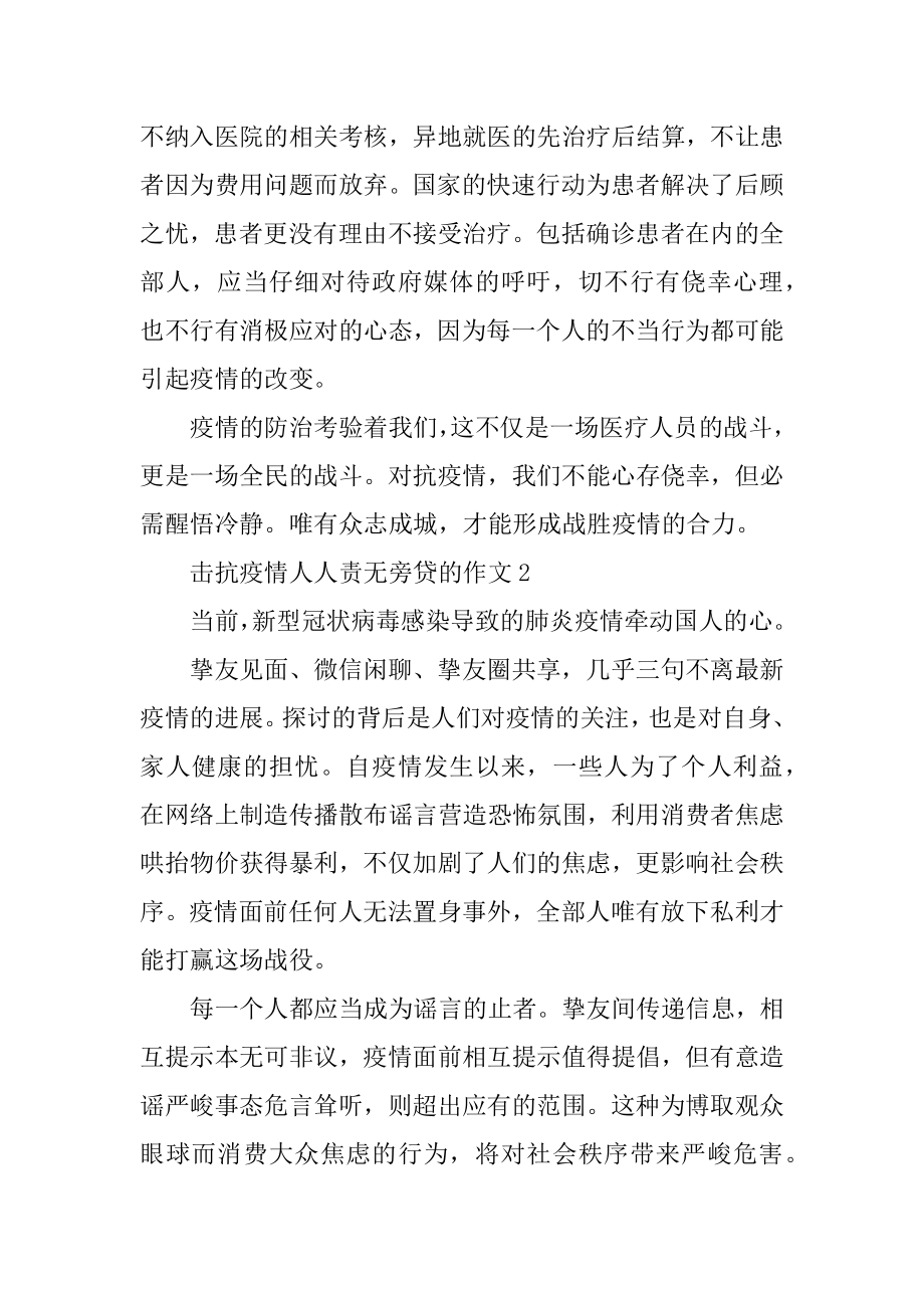 击抗疫情人人责无旁贷的作文汇总.docx_第2页