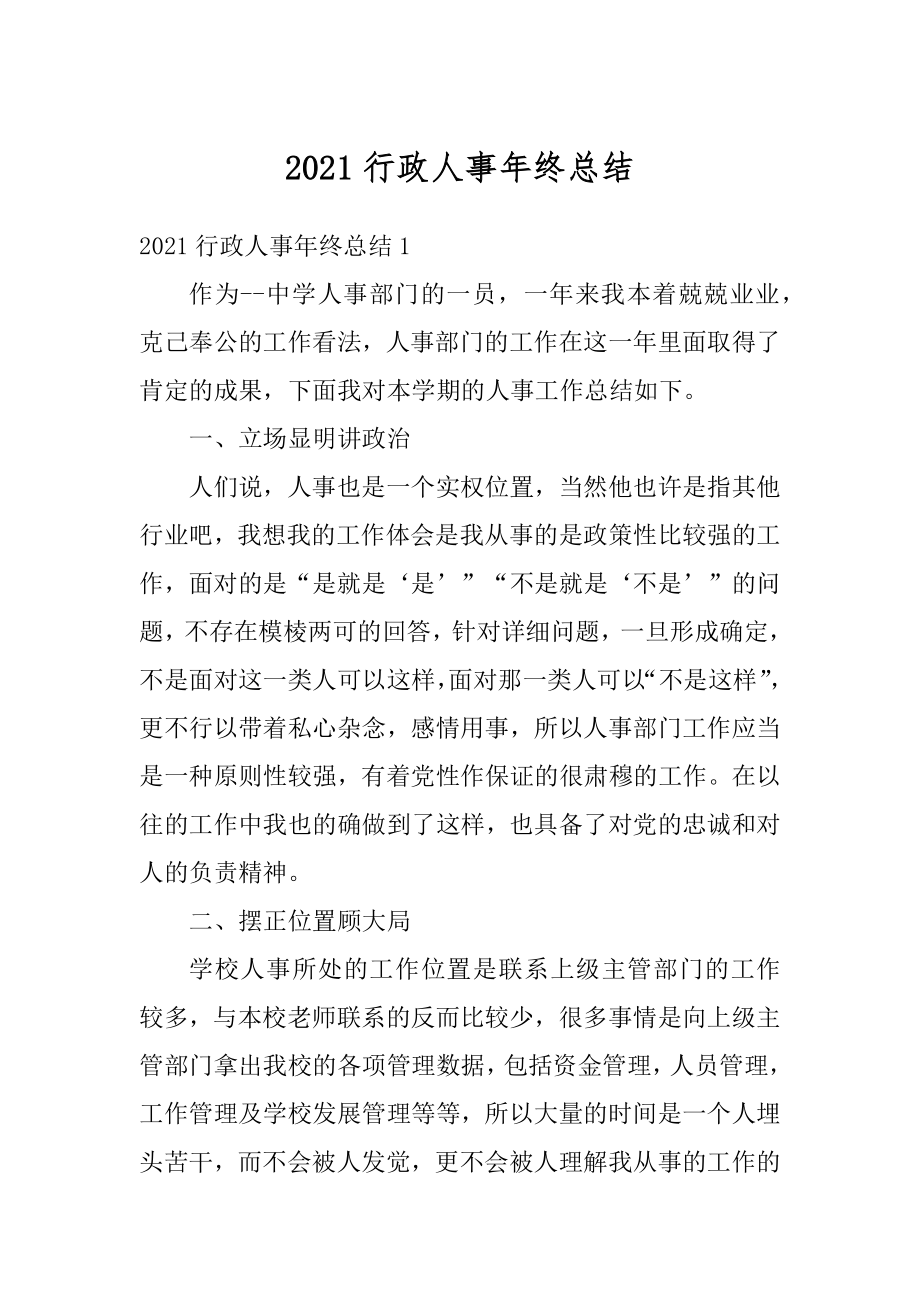 2021行政人事年终总结精品.docx_第1页