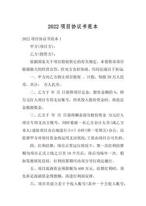 2022项目协议书范本汇总.docx