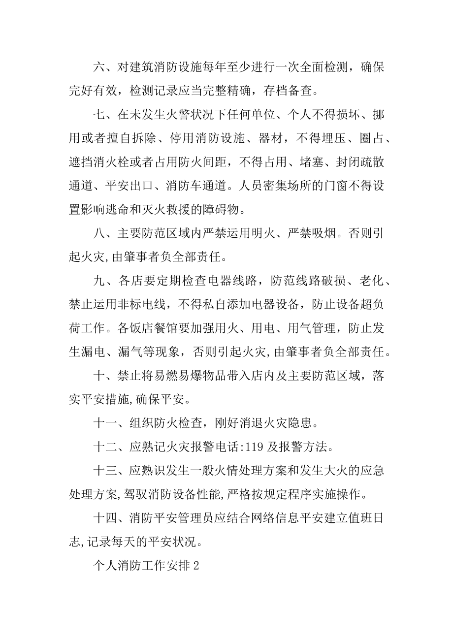 2022年个人消防工作计划范例.docx_第2页