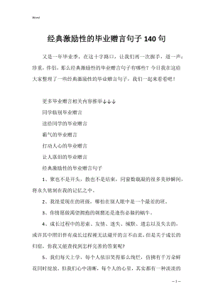 经典激励性的毕业赠言句子140句.docx