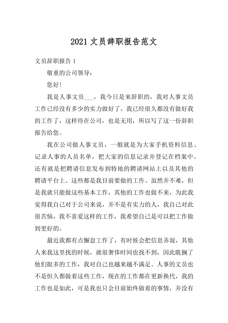 2021文员辞职报告范文精编.docx_第1页