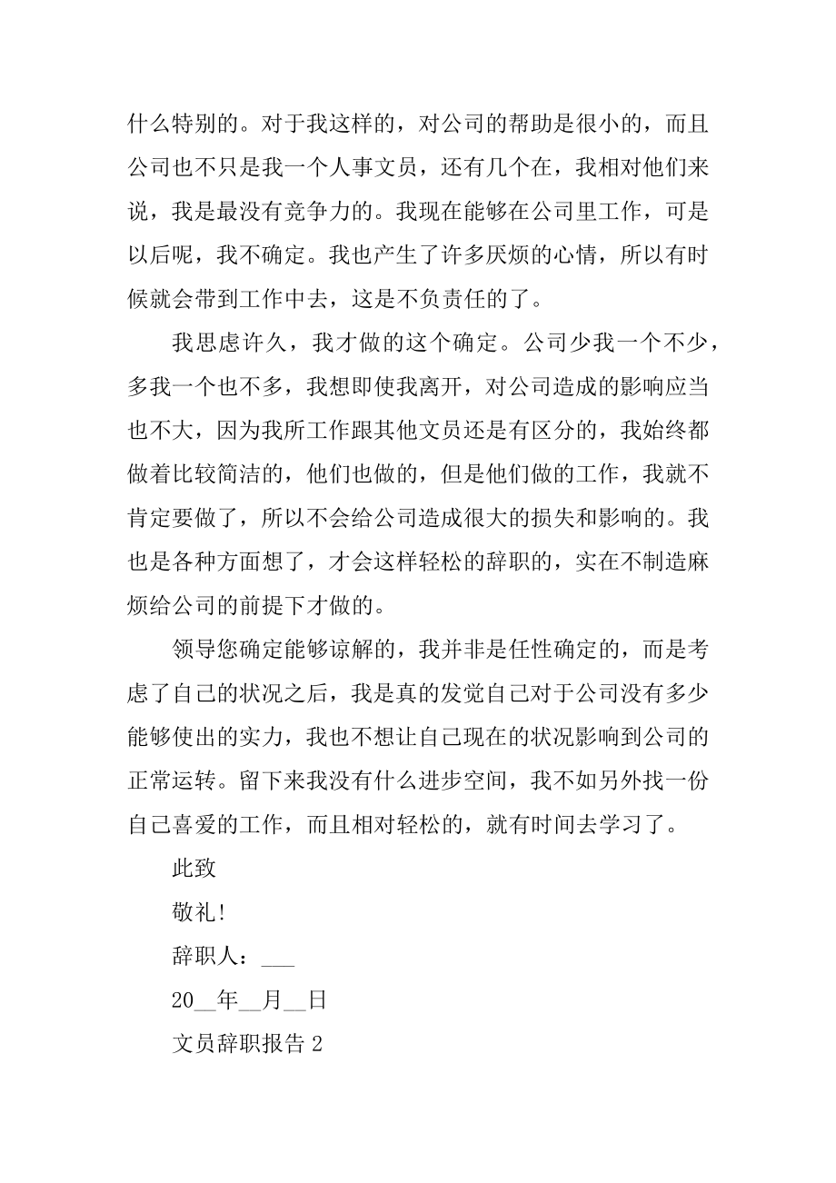 2021文员辞职报告范文精编.docx_第2页