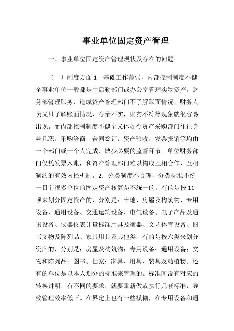 事业单位固定资产管理.docx_第1页