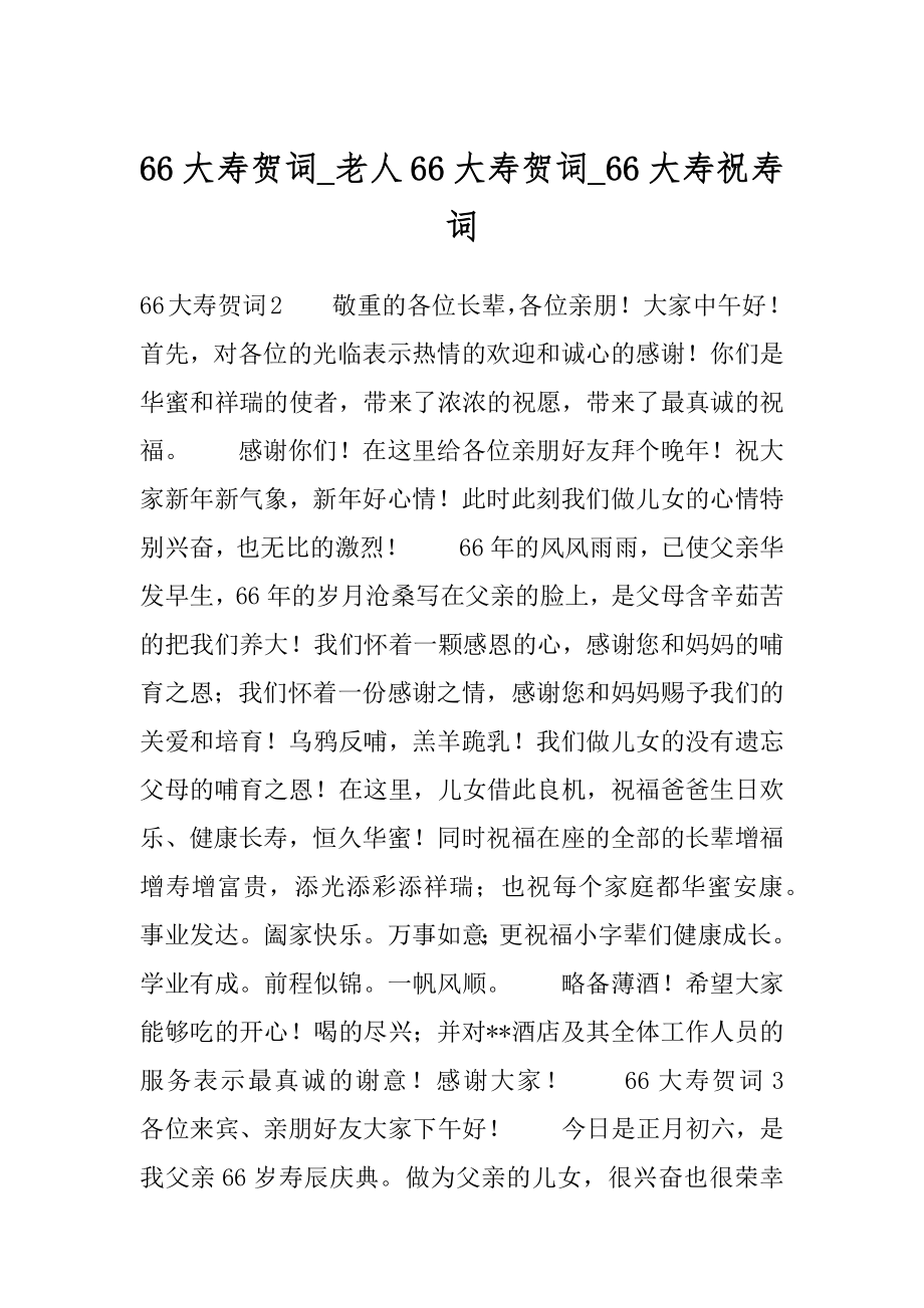 66大寿贺词_老人66大寿贺词_66大寿祝寿词范文.docx_第1页