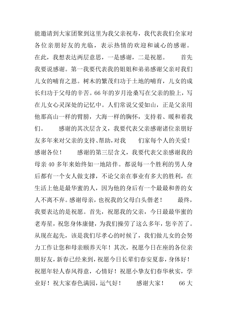 66大寿贺词_老人66大寿贺词_66大寿祝寿词范文.docx_第2页