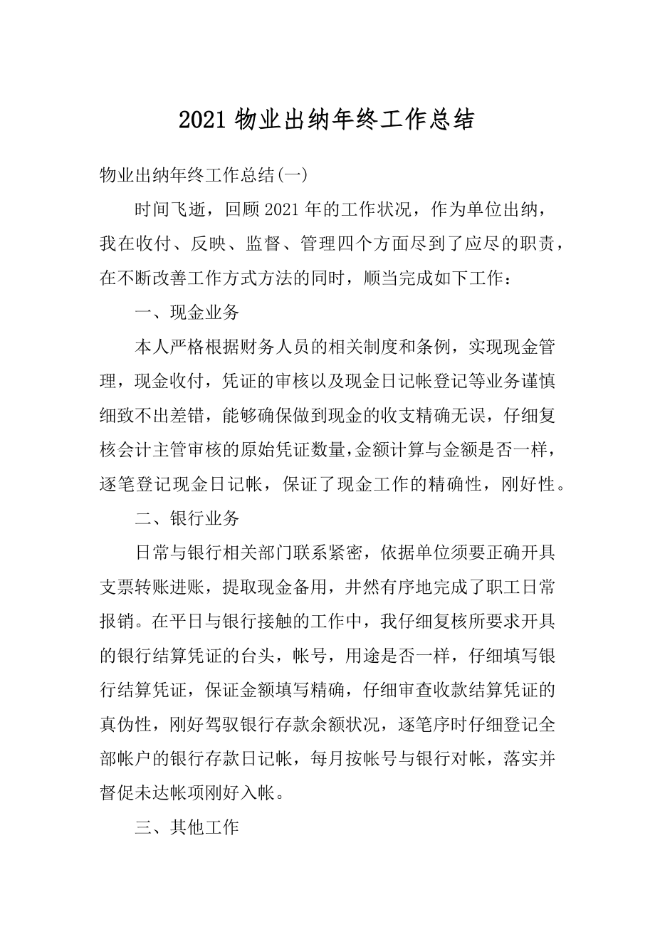 2021物业出纳年终工作总结精编.docx_第1页