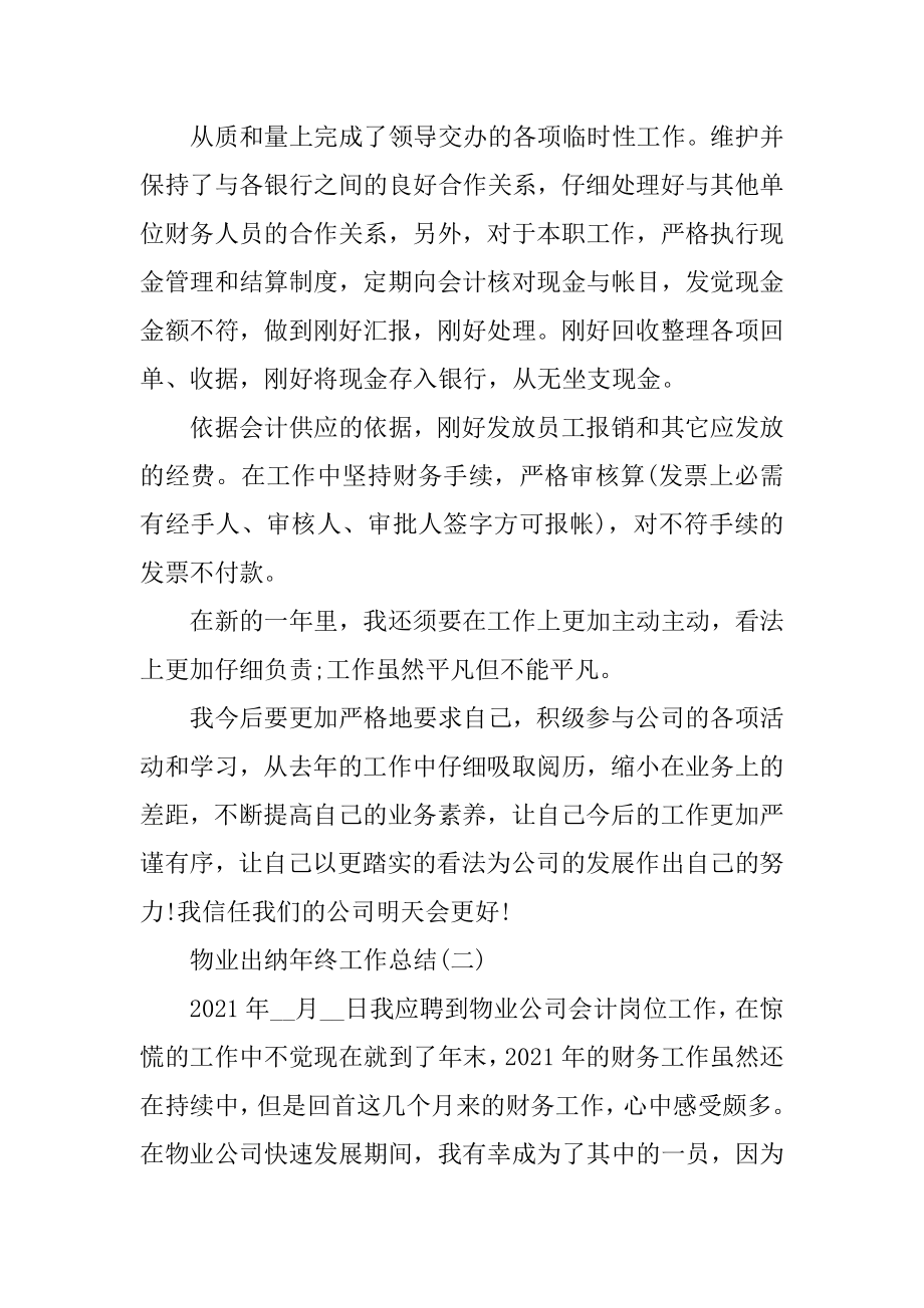 2021物业出纳年终工作总结精编.docx_第2页