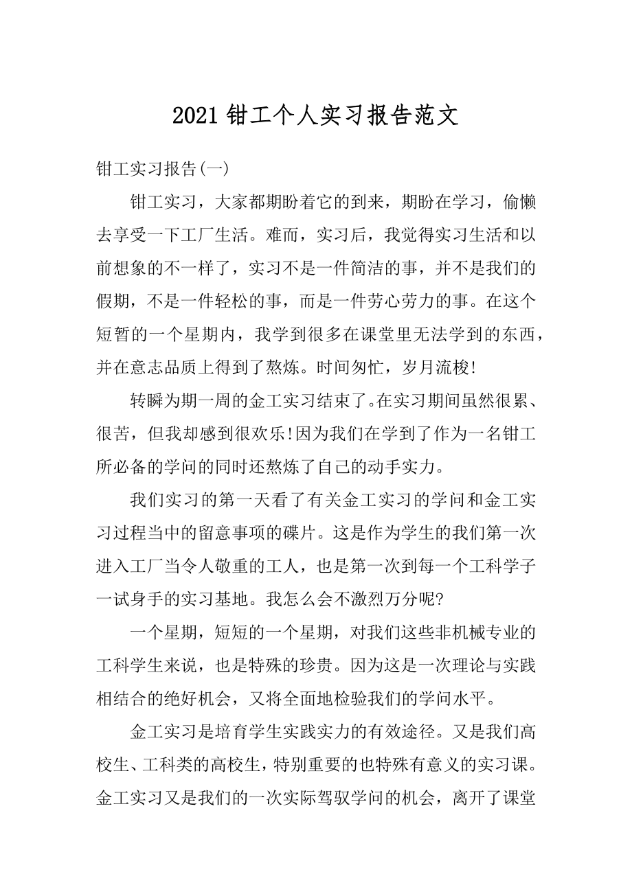 2021钳工个人实习报告范文精选.docx_第1页