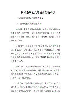 网络系统的光纤通信传输小议（精品）.docx