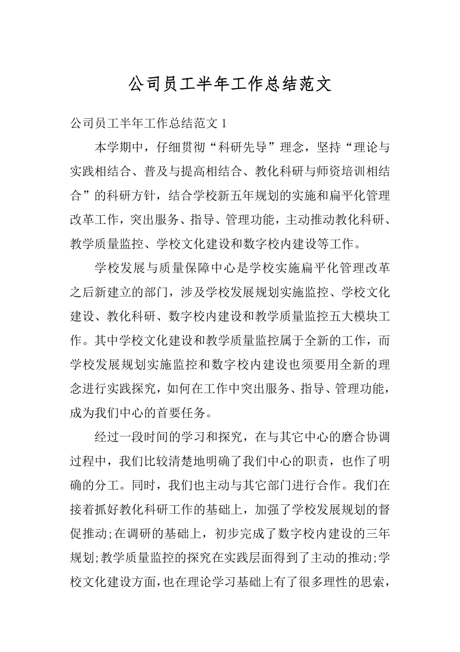 公司员工半年工作总结范文汇编.docx_第1页