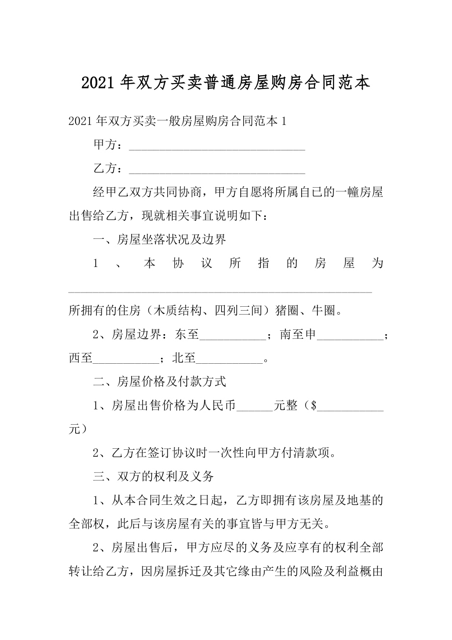 2021年双方买卖普通房屋购房合同范本优质.docx_第1页