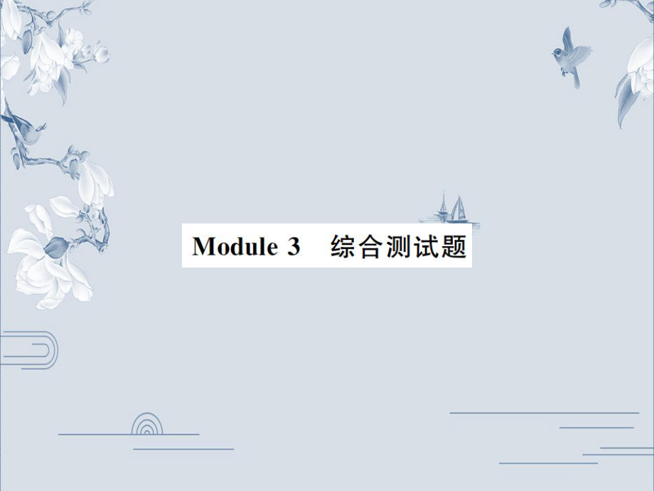 19秋外研版九年级英语上册习题课件：Module_3_综合测试题(共37张PPT).ppt_第1页