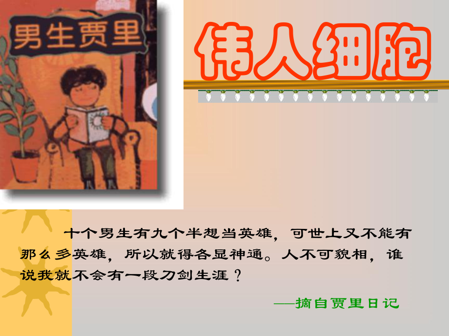 9伟人细胞_课件重.ppt_第1页