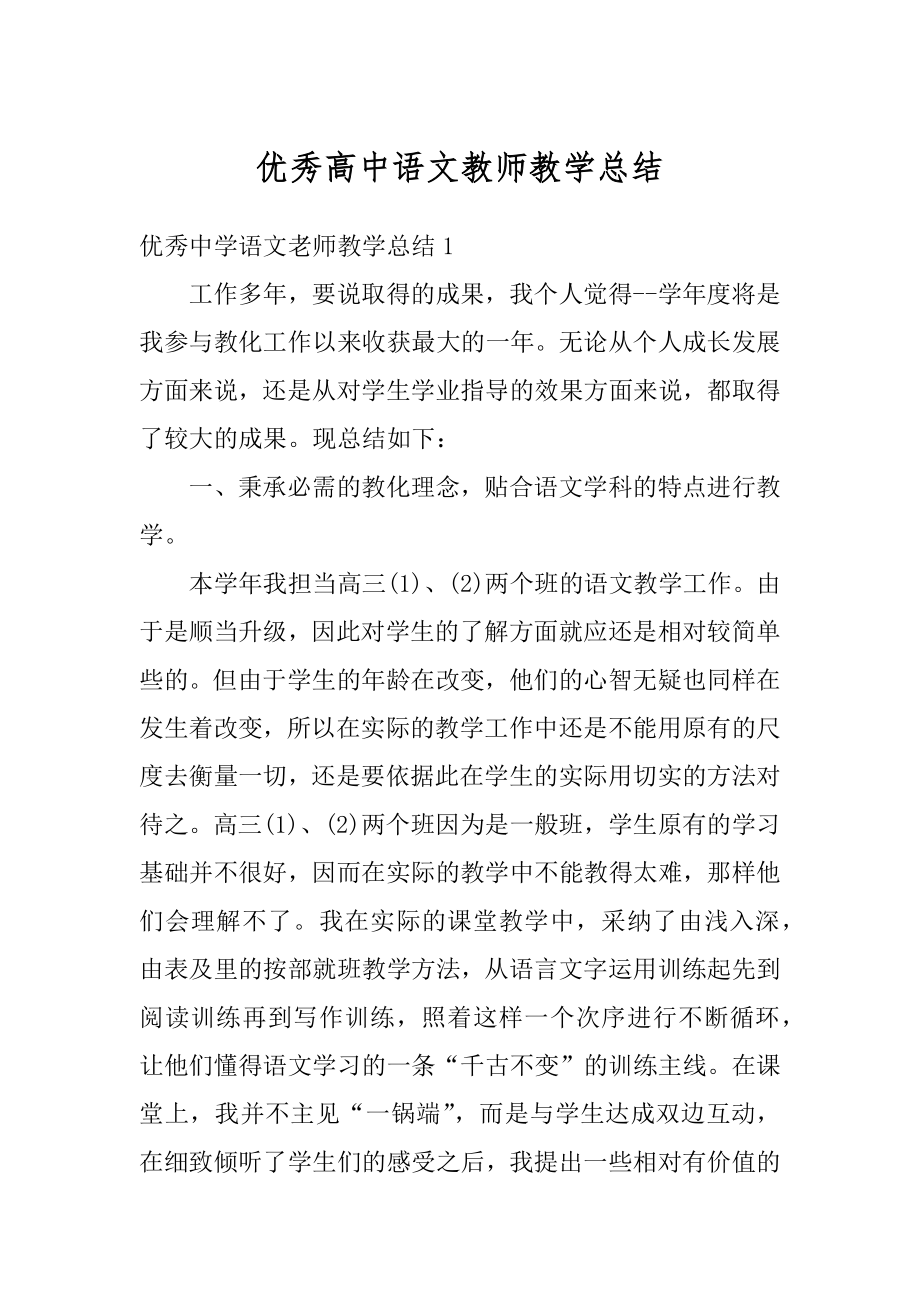 优秀高中语文教师教学总结例文.docx_第1页