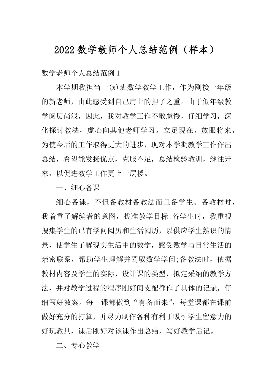 2022数学教师个人总结范例（样本）最新.docx_第1页