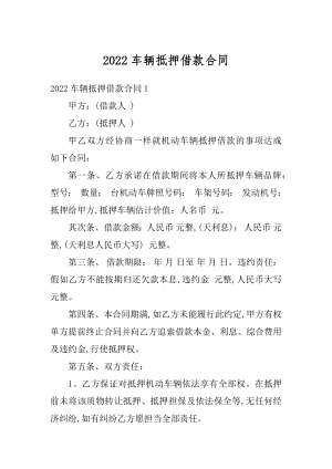 2022车辆抵押借款合同精选.docx