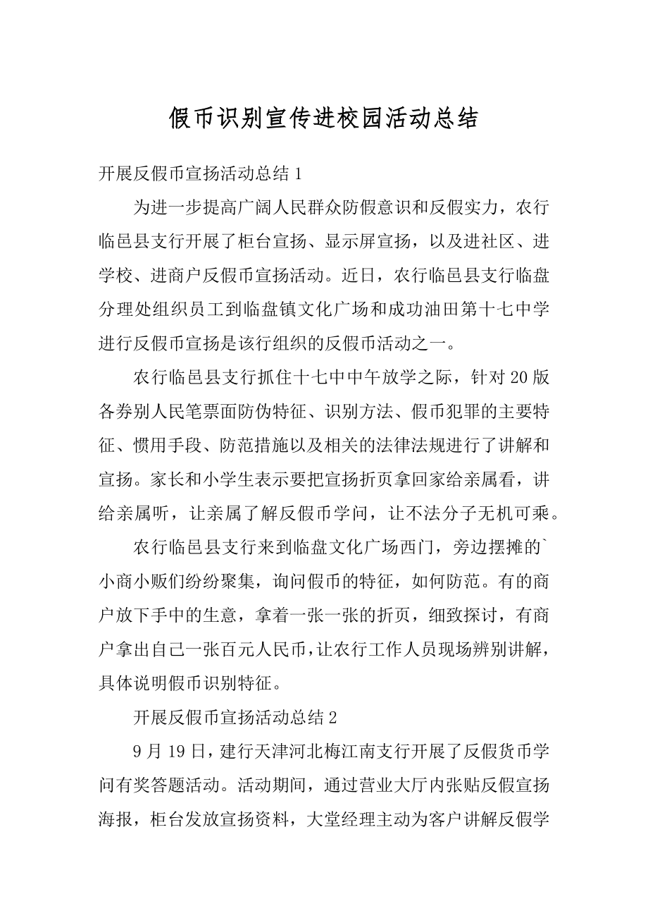 假币识别宣传进校园活动总结精品.docx_第1页