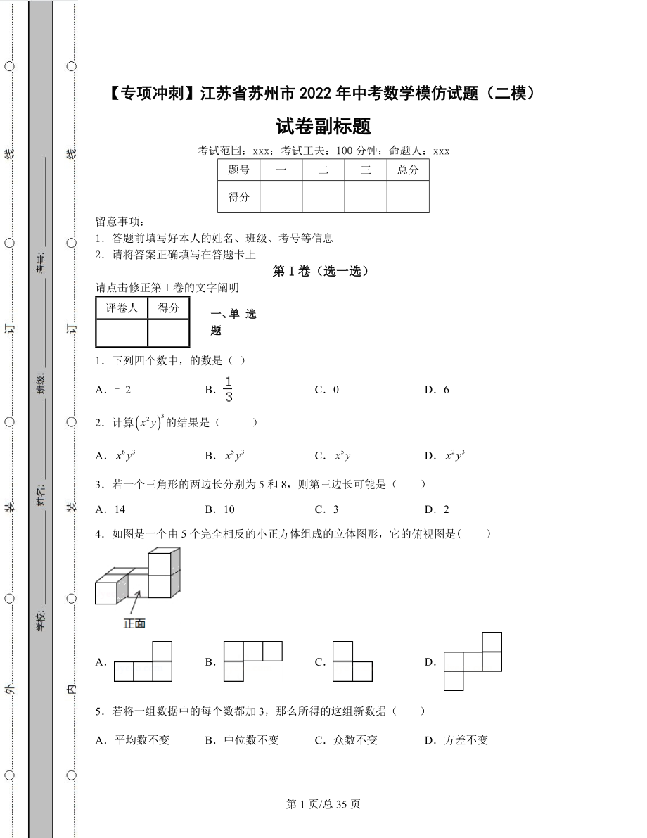 【专项冲刺】江苏省苏州市2022年中考数学模拟试题（二模）（含答案解析）丨可打印.docx_第1页