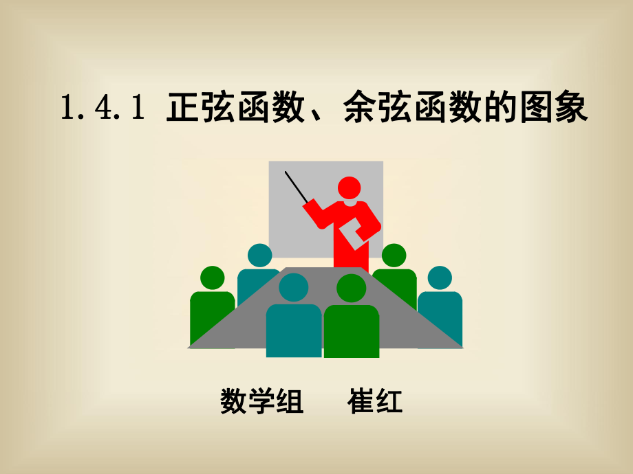 正弦函数图象课件.ppt_第1页