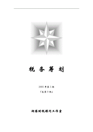 税务筹划的基本知识及实践方法.docx