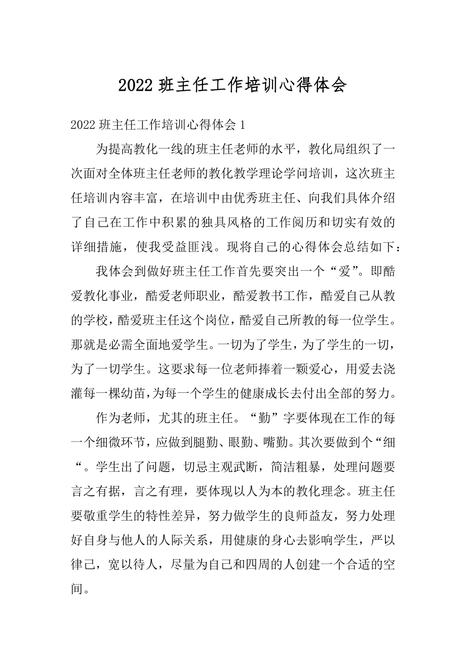 2022班主任工作培训心得体会汇编.docx_第1页