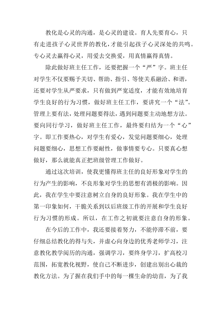 2022班主任工作培训心得体会汇编.docx_第2页