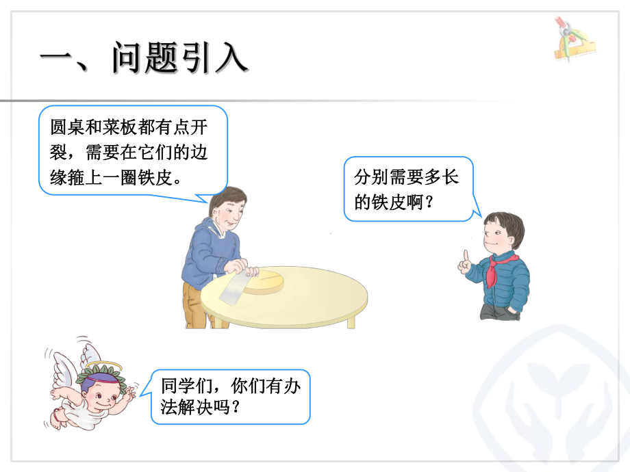 圆的周长（1）.ppt_第2页