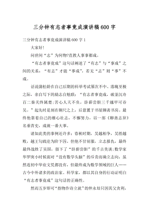 三分钟有志者事竟成演讲稿600字范例.docx