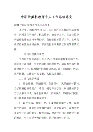 中职计算机教师个人工作总结范文精编.docx