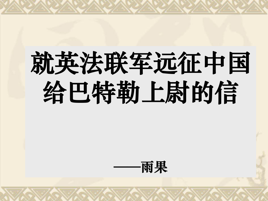 4就英法联军远征中国致巴特勒上尉的信.ppt_第1页