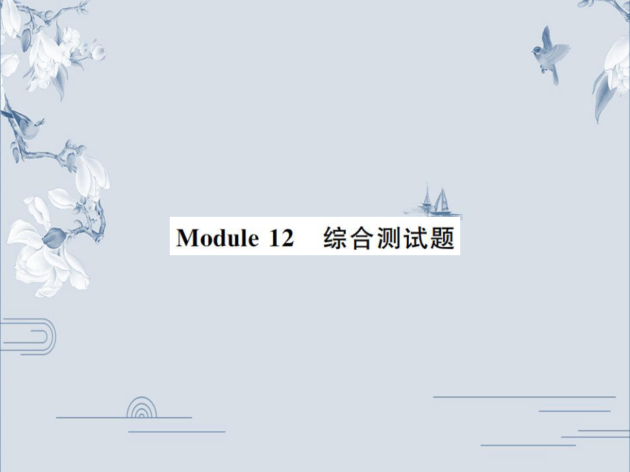 19秋外研版九年级英语上册习题课件：Module_12_综合测试题(共35张PPT).ppt_第1页