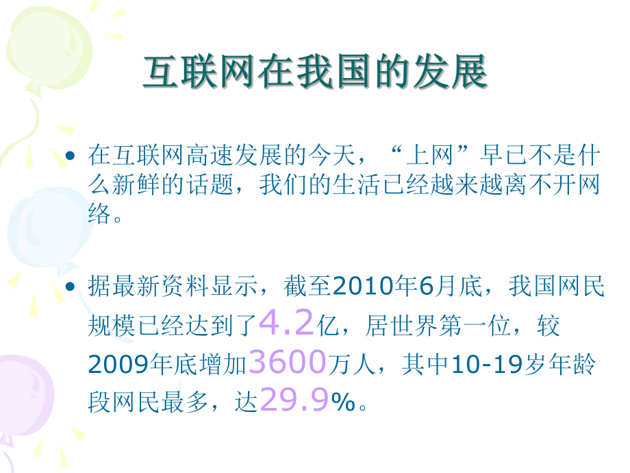 四年级-健康网络-远离网瘾主题班会ppt课件.ppt_第2页