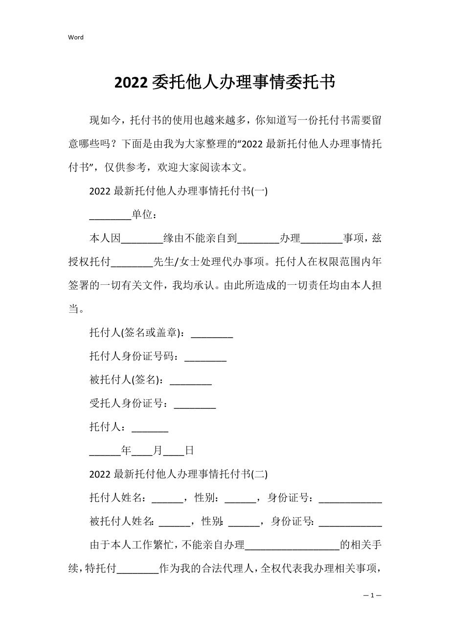 2022委托他人办理事情委托书.docx_第1页