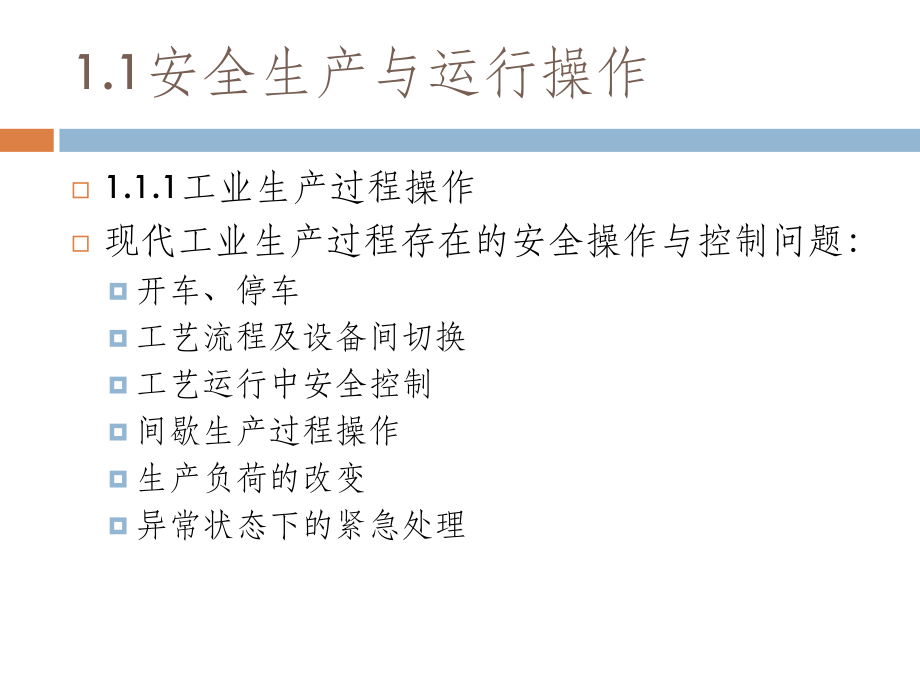 化工生产安全运行及控制模板ppt课件.ppt_第2页