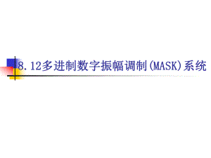 多进制数字振幅调制(MASK)系统ppt课件.ppt