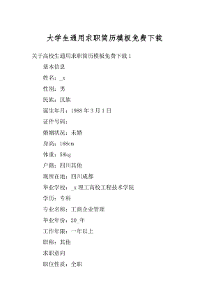 大学生通用求职简历模板免费下载汇总.docx