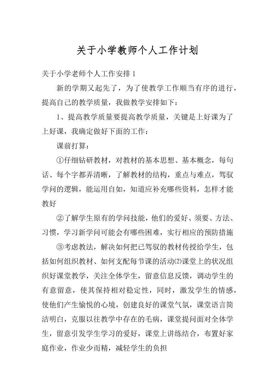 关于小学教师个人工作计划汇总.docx_第1页