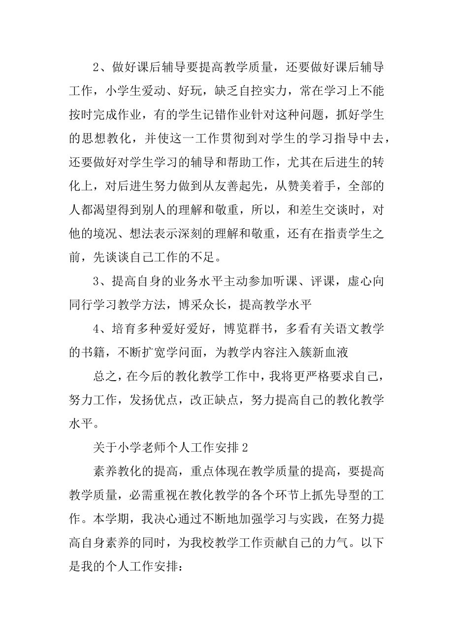 关于小学教师个人工作计划汇总.docx_第2页