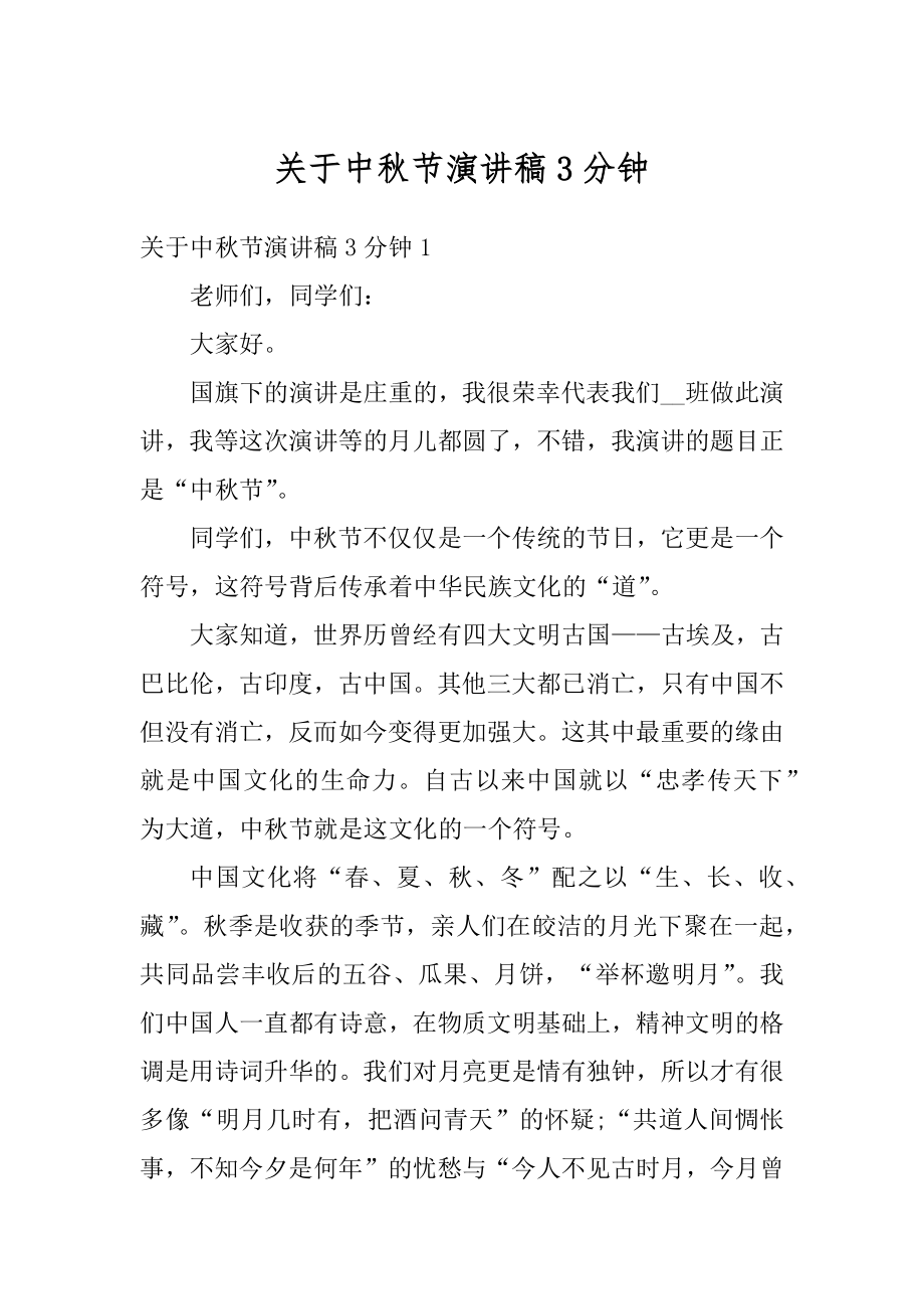 关于中秋节演讲稿3分钟优质.docx_第1页