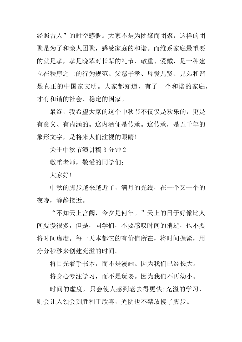 关于中秋节演讲稿3分钟优质.docx_第2页